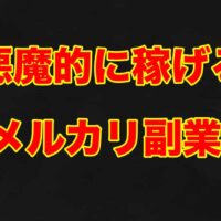 メルカリ稼ぐ 副業 在宅ワーク