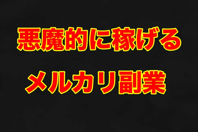 メルカリ稼ぐ 副業 在宅ワーク