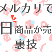 メルカリ売れるコツ