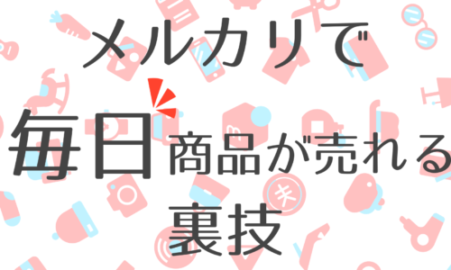 メルカリ売れるコツ