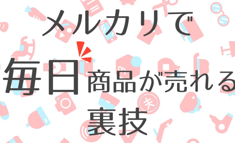 メルカリ売れるコツ
